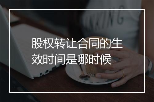 股权转让合同的生效时间是哪时候