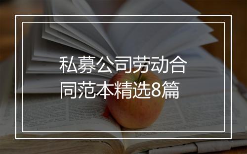 私募公司劳动合同范本精选8篇