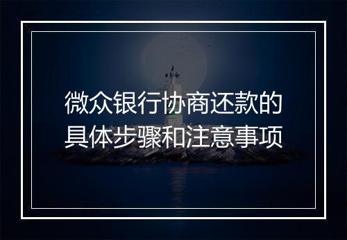 微众银行协商还款的具体步骤和注意事项