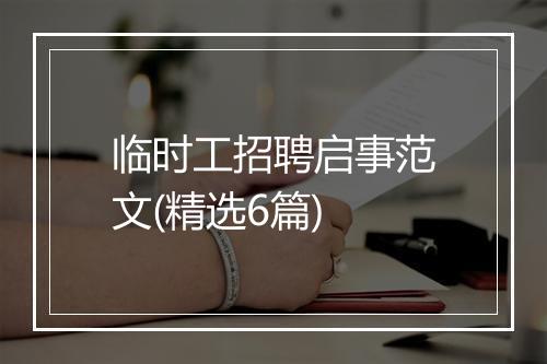 临时工招聘启事范文(精选6篇)