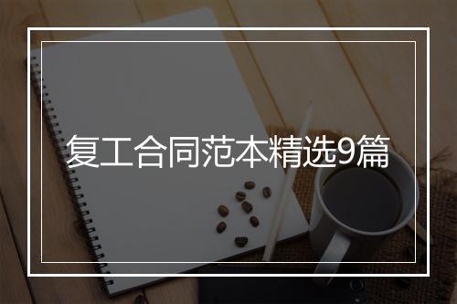 复工合同范本精选9篇