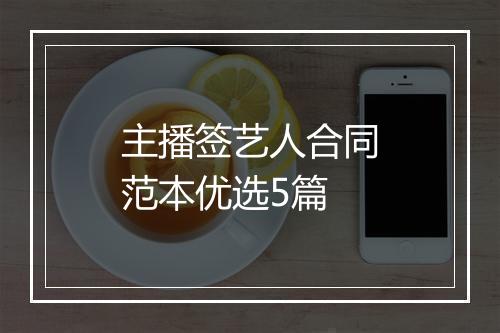 主播签艺人合同范本优选5篇
