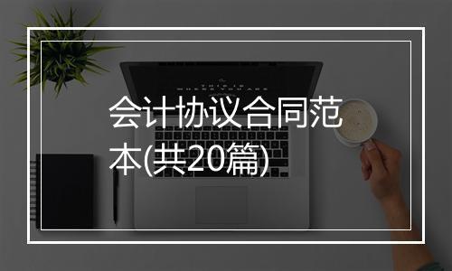 会计协议合同范本(共20篇)