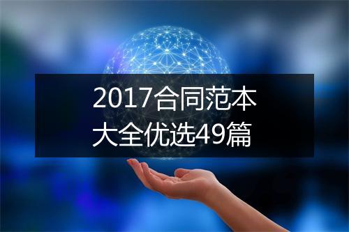 2017合同范本大全优选49篇