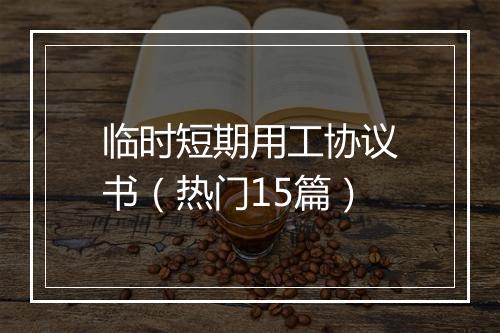 临时短期用工协议书（热门15篇）