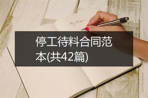 停工待料合同范本(共42篇)