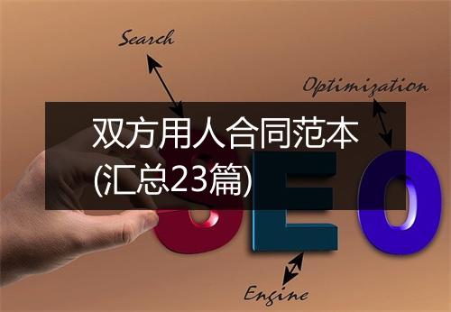双方用人合同范本(汇总23篇)
