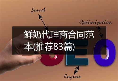 鲜奶代理商合同范本(推荐83篇)