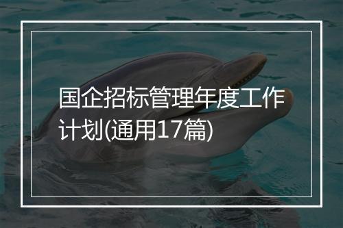 国企招标管理年度工作计划(通用17篇)