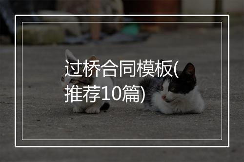 过桥合同模板(推荐10篇)