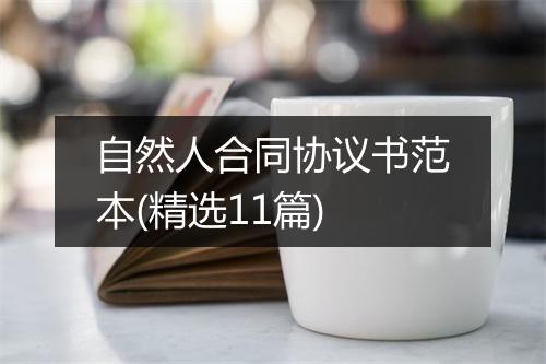 自然人合同协议书范本(精选11篇)