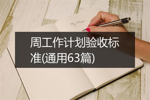 周工作计划验收标准(通用63篇)