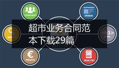 超市业务合同范本下载29篇