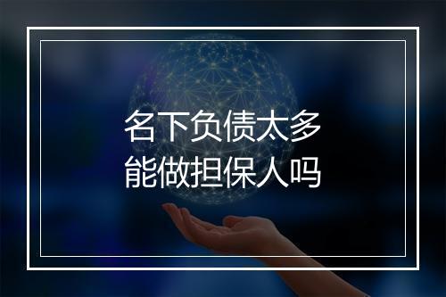 名下负债太多能做担保人吗