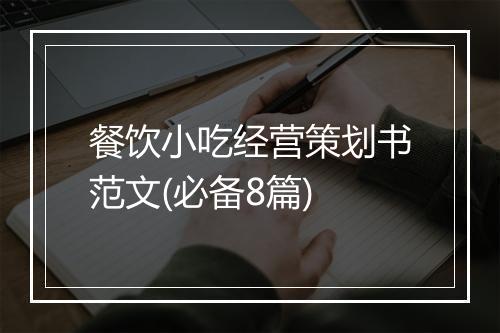 餐饮小吃经营策划书范文(必备8篇)