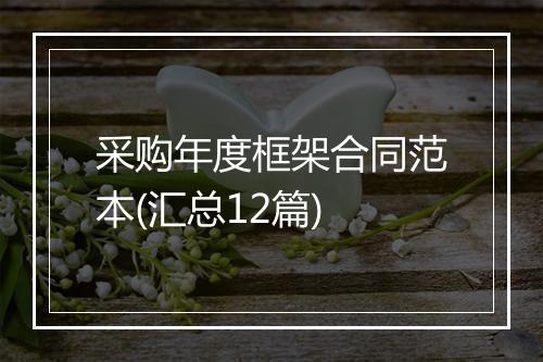 采购年度框架合同范本(汇总12篇)
