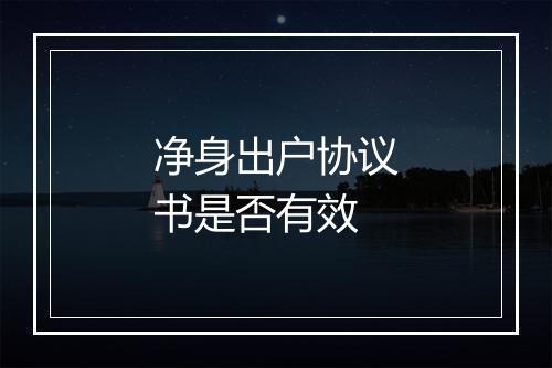净身出户协议书是否有效