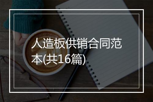 人造板供销合同范本(共16篇)
