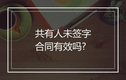 共有人未签字合同有效吗?