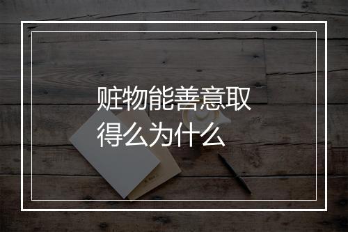 赃物能善意取得么为什么