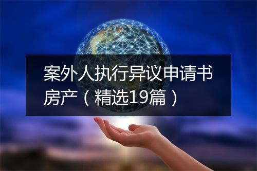 案外人执行异议申请书房产（精选19篇）
