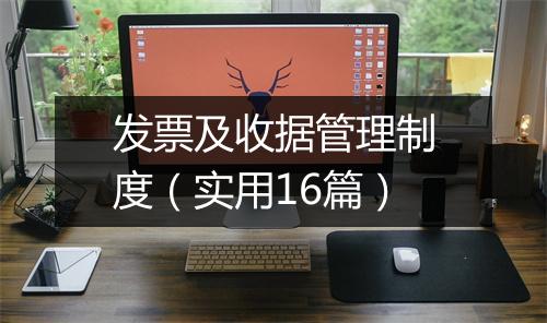 发票及收据管理制度（实用16篇）