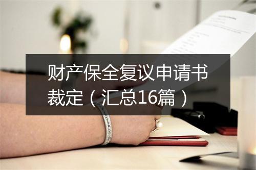 财产保全复议申请书裁定（汇总16篇）