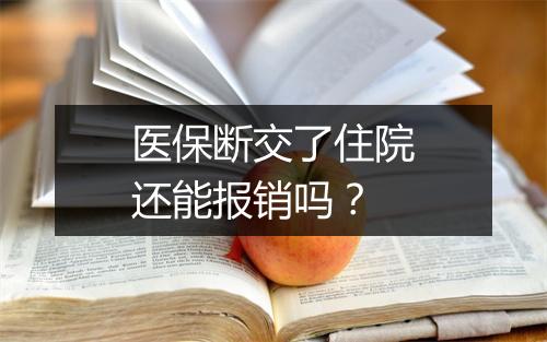 医保断交了住院还能报销吗？