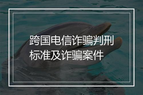 跨国电信诈骗判刑标准及诈骗案件