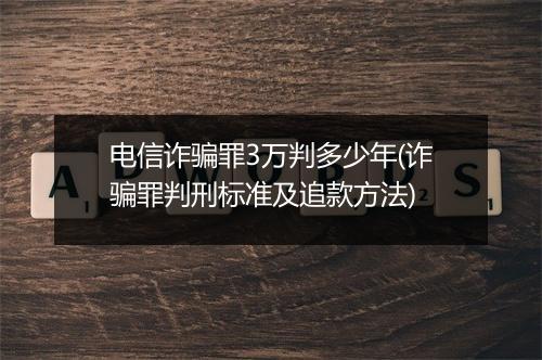 电信诈骗罪3万判多少年(诈骗罪判刑标准及追款方法)