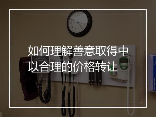 如何理解善意取得中以合理的价格转让