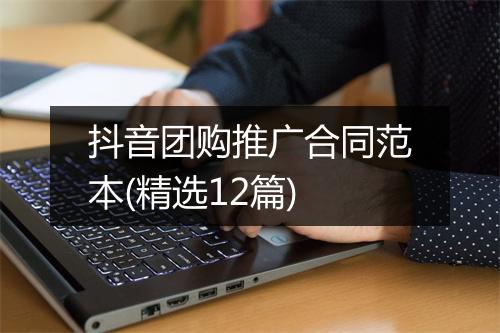 抖音团购推广合同范本(精选12篇)