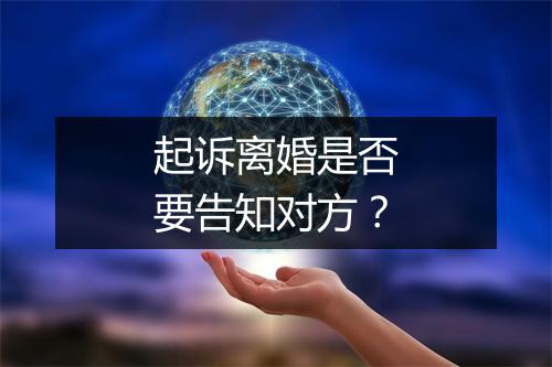 起诉离婚是否要告知对方？