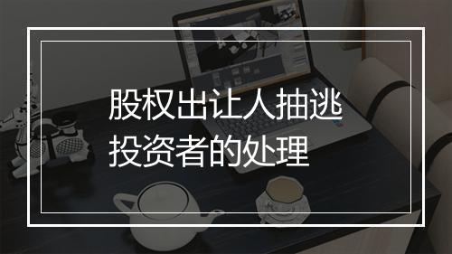 股权出让人抽逃投资者的处理