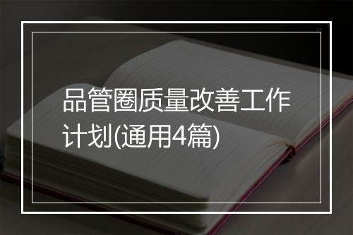 品管圈质量改善工作计划(通用4篇)