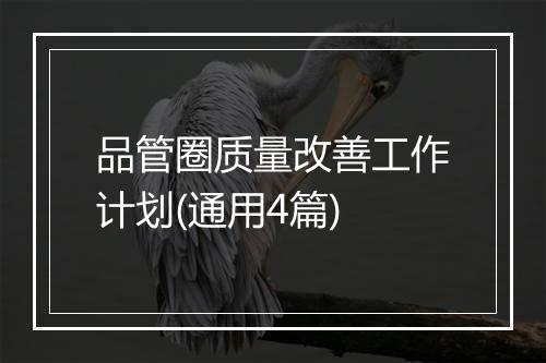 品管圈质量改善工作计划(通用4篇)