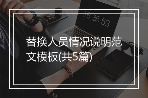 替换人员情况说明范文模板(共5篇)