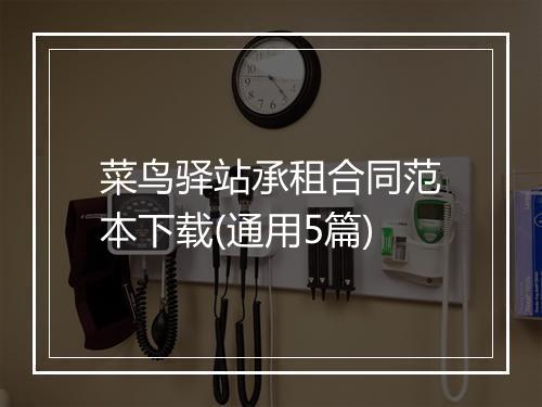 菜鸟驿站承租合同范本下载(通用5篇)