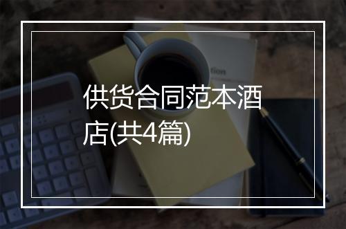 供货合同范本酒店(共4篇)