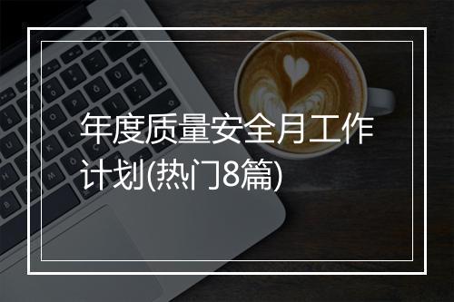 年度质量安全月工作计划(热门8篇)