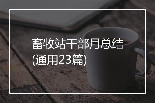 畜牧站干部月总结(通用23篇)