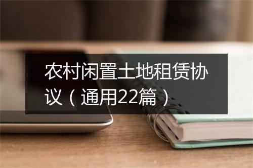 农村闲置土地租赁协议（通用22篇）
