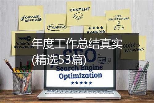 年度工作总结真实(精选53篇)