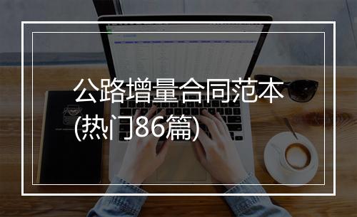 公路增量合同范本(热门86篇)