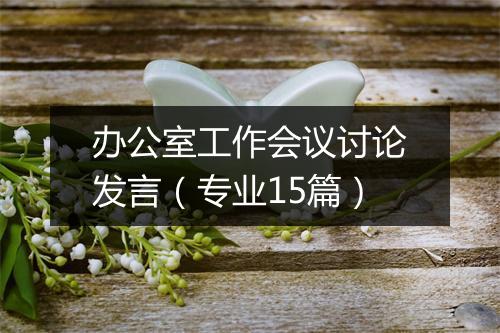 办公室工作会议讨论发言（专业15篇）