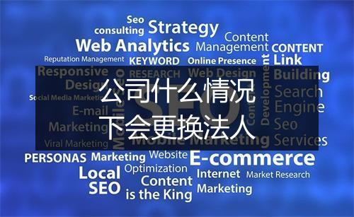 公司什么情况下会更换法人