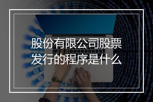 股份有限公司股票发行的程序是什么