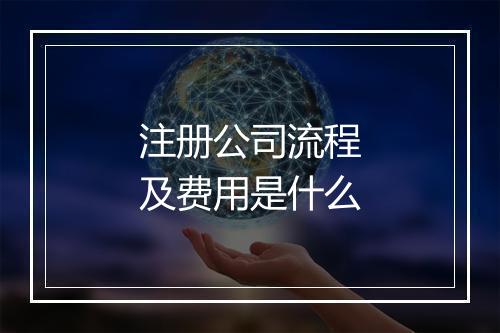 注册公司流程及费用是什么