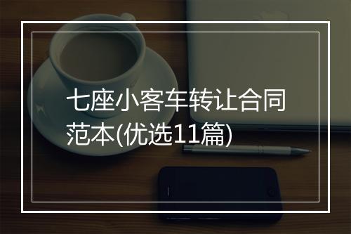 七座小客车转让合同范本(优选11篇)
