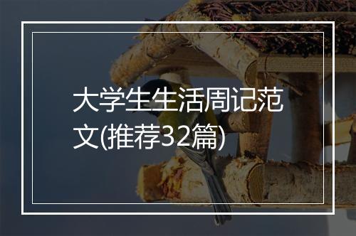 大学生生活周记范文(推荐32篇)